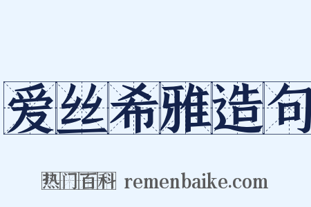 爱丝希雅造句是什么意思的图片